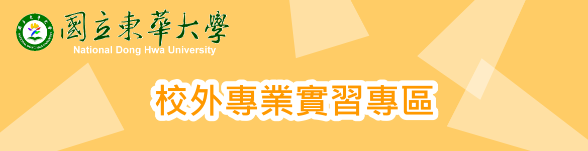 校外專業實習專區